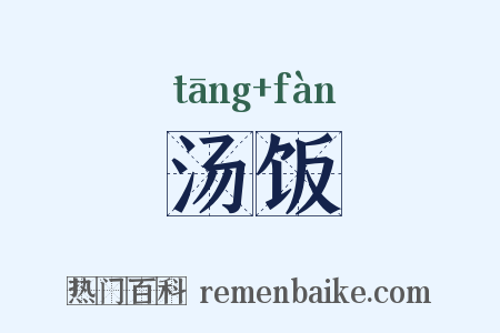 汤饭是什么意思的图片